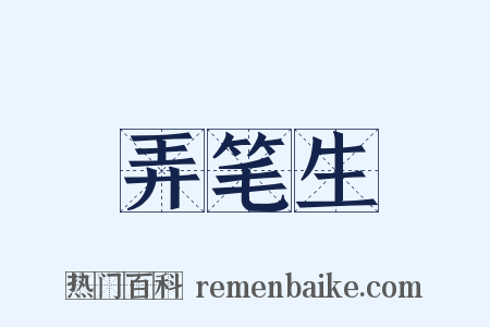 弄笔生是什么意思的图片